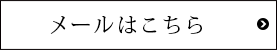 メールはこちら