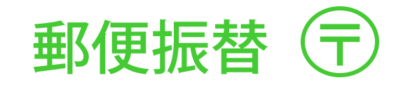 郵便振替